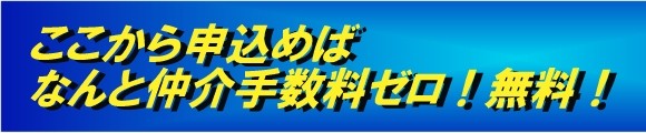 ここから申し込めば仲介手数料ゼロ！無料！