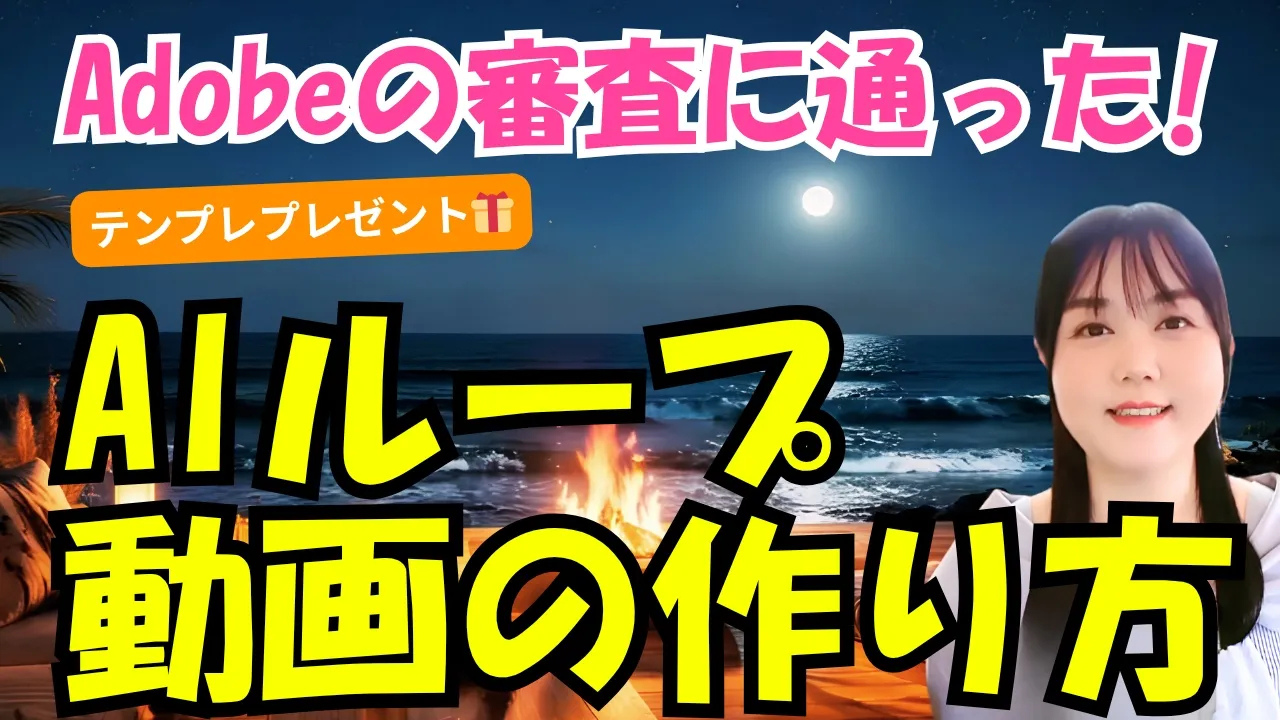 AIループ動画でAdobe Stock審査に通った話｜初心者でもできる“売れるAI動画”の作り方