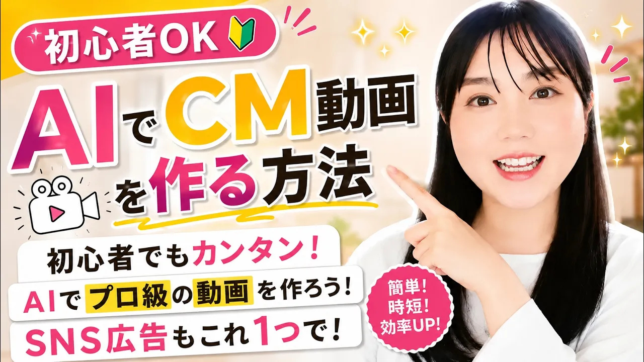 AIでCM動画を作る方法｜初心者でもSNS広告レベルの動画は作れる？実際に試して感じたこと