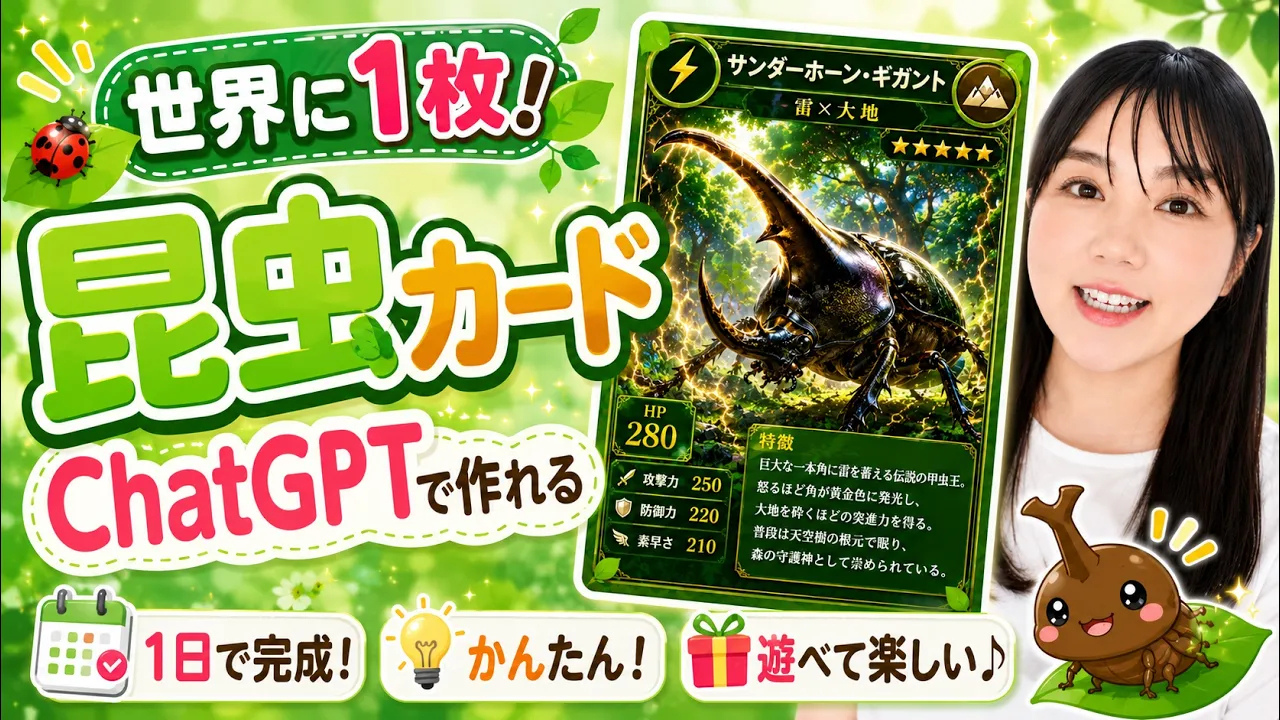 【2026年版】ChatGPTだけで夏休みの自由研究を親子で楽しく完成！昆虫図鑑の作り方【初心者向け】