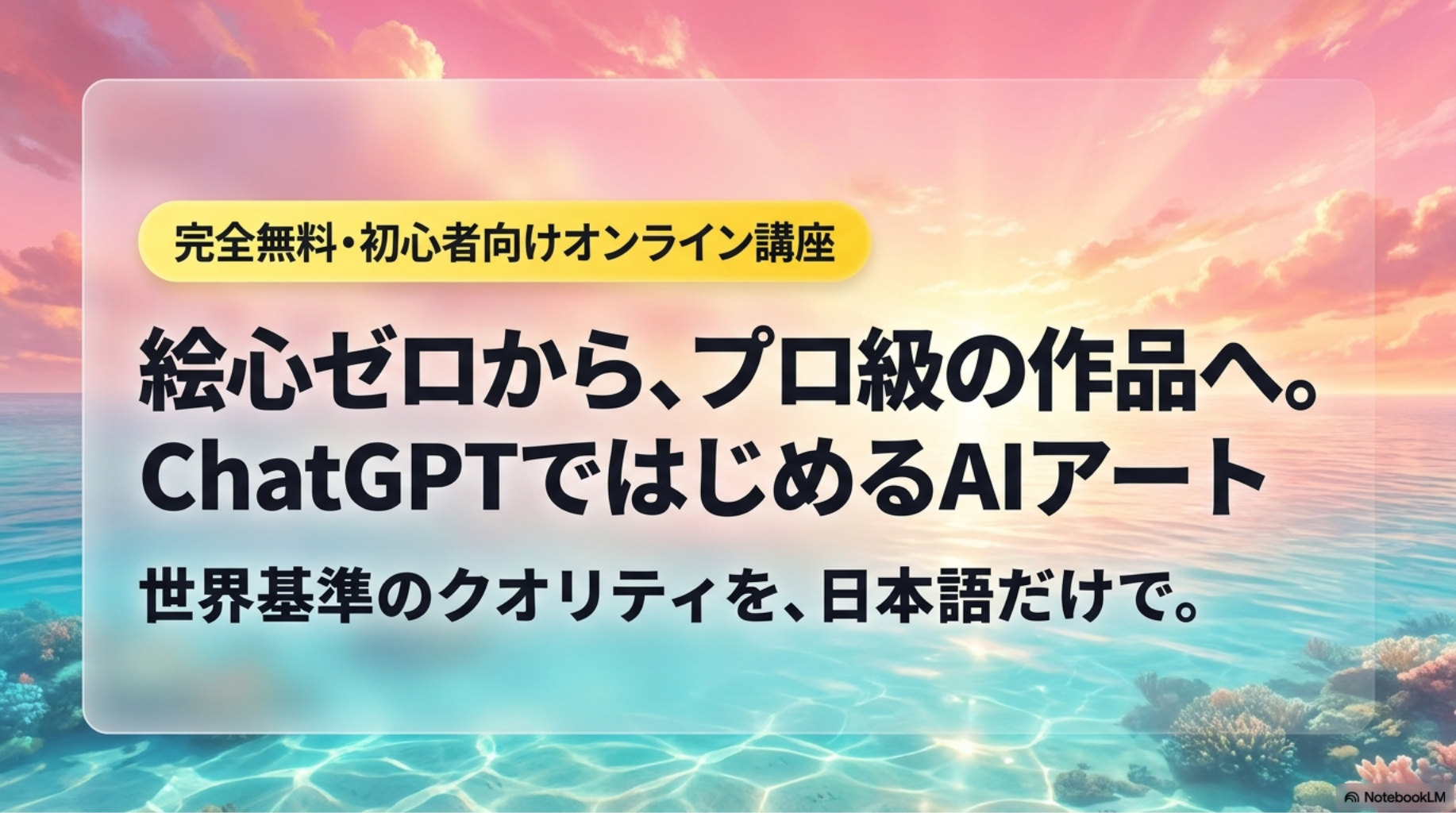 無料AIアート講座のご案内｜ChatGPTで誰でもAIアートを楽しもう！