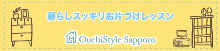 おうちスタイル札幌　暮らしスッキリお片づけレッスン