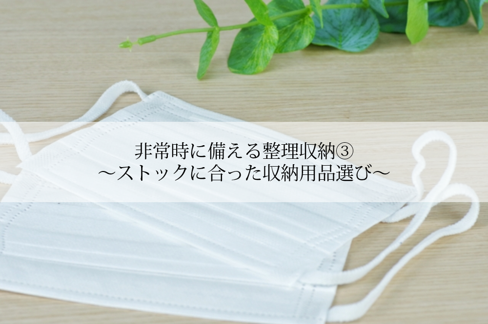 非常時に備える整理収納 ストックに合った収納用品選び Plus Kプラスケイ 訪問お片づけとお片づけ教室で暮らしをプラスに導くお手伝い