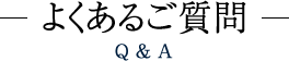 よくあるご質問