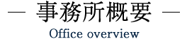 事務所概要