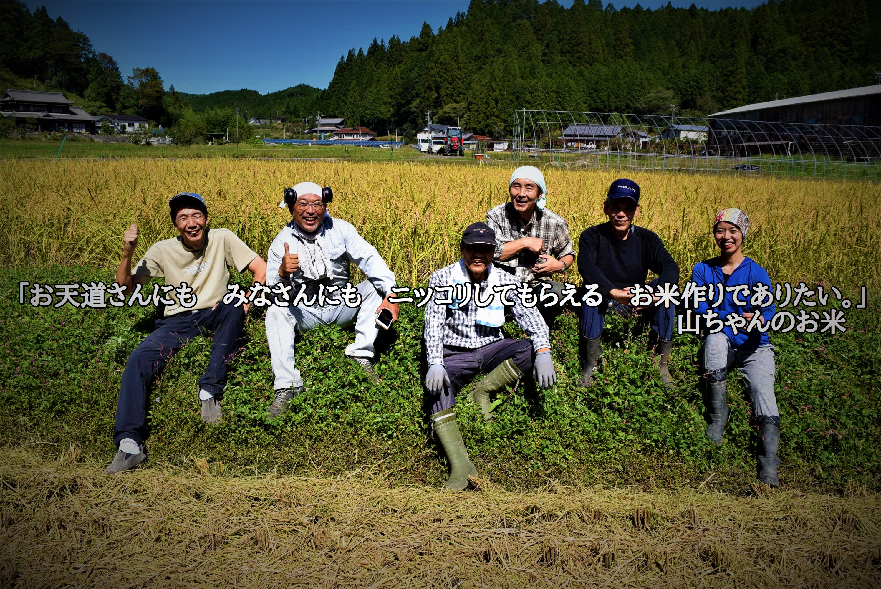 概要 山ちゃんのお米 山ちゃんの甘酒 山ちゃんの発芽玄米 福地ハイランズ 山田正隆 概要 山ちゃんのお米 山ちゃんの甘酒 山ちゃんの発芽玄米 福地ハイランズ 山田正隆