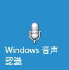 Windows音声認識実践編