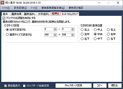 縦横比設定（切り抜き設定）