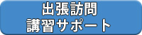 出張訪問講習サポート