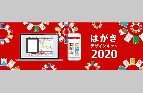 はがきデザインキット2020