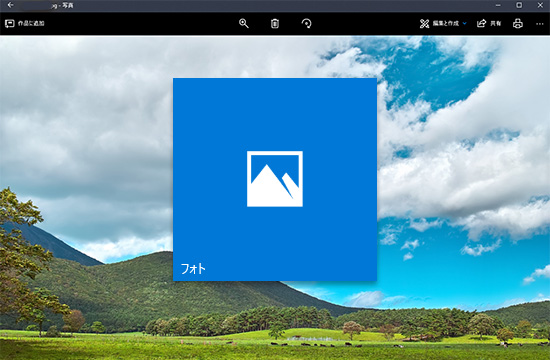 UWP版フォトアプリ