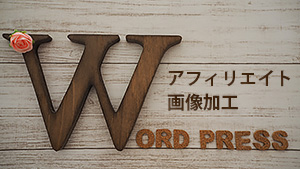 フィリエーターのWord Press講座