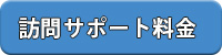 訪問サポート料金