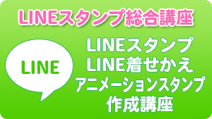 LINEスタンプ総合講座