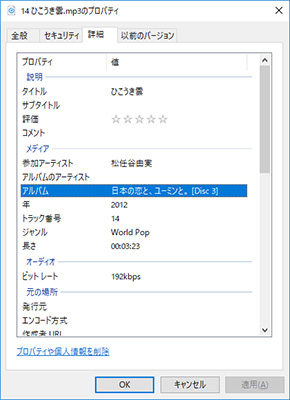 音楽ファイルのプロパティ