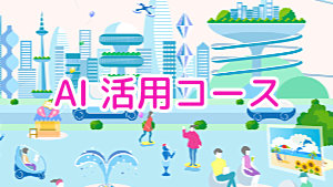 AI活用講座