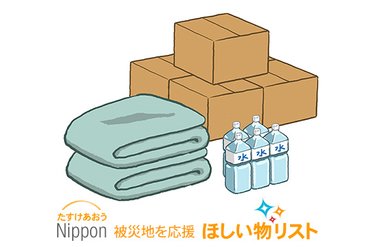 Amazonの「ほしい物リスト」で被災者支援 - 市民パソコン教室長野校