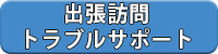 出張訪問トラブルサポート