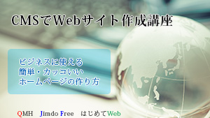 CMSでWebサイト作成