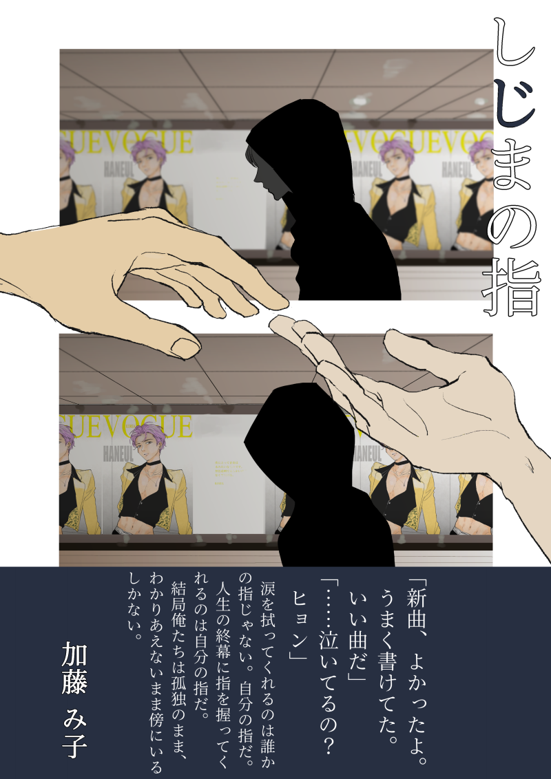 しじまの指（2024）