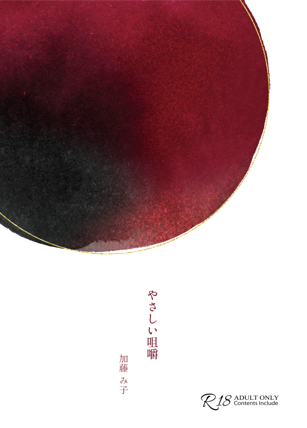 やさしい咀嚼