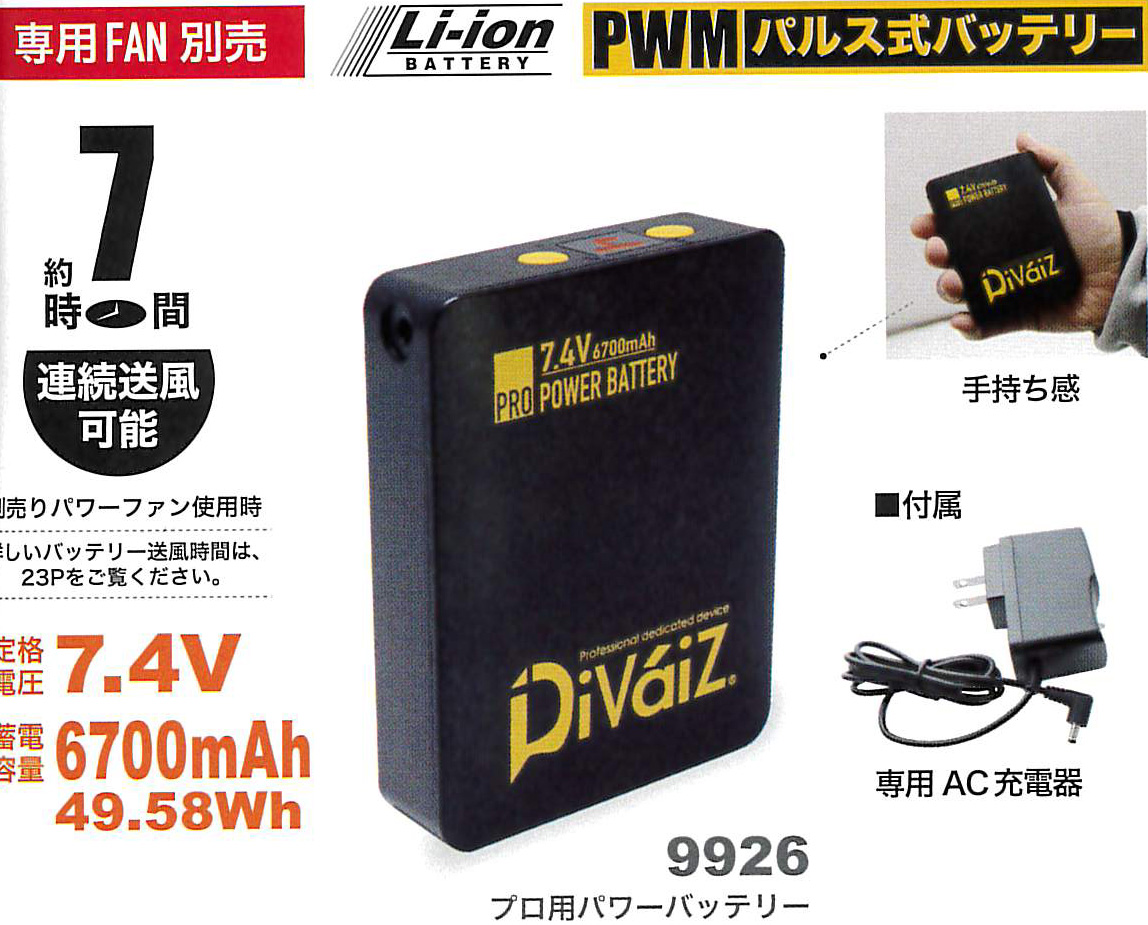 9926 プロ用パワーバッテリー　￥8,900（税込）