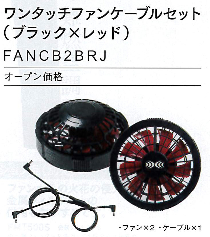 FANCB２BRJ ワンタッチファンケーブルセット　￥4,950（税込）