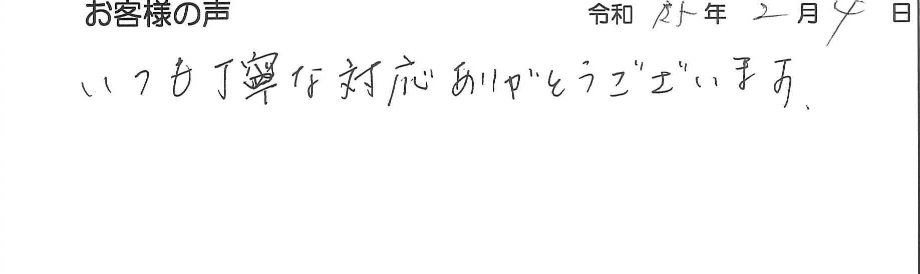 いつも丁寧な対応ありがとうございます。