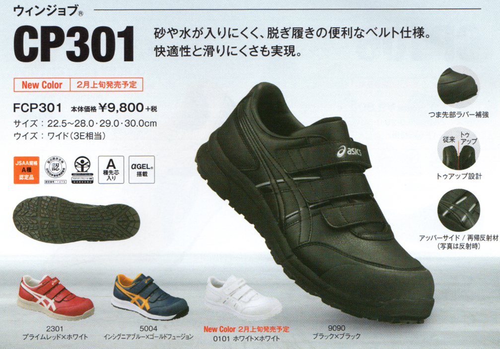 CP301 アシックス安全スニーカー ブラック×ブラック  ￥10,900(税込）