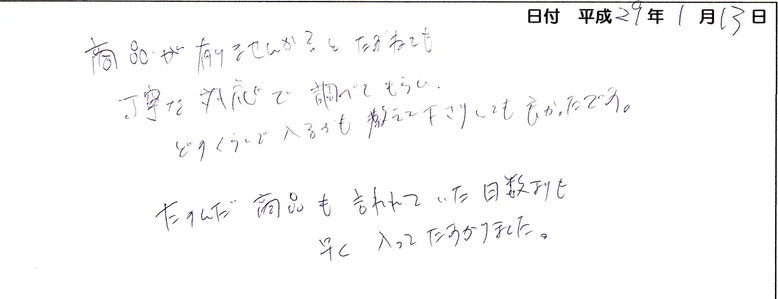 お客様の声 庄原市 匿名希望　様