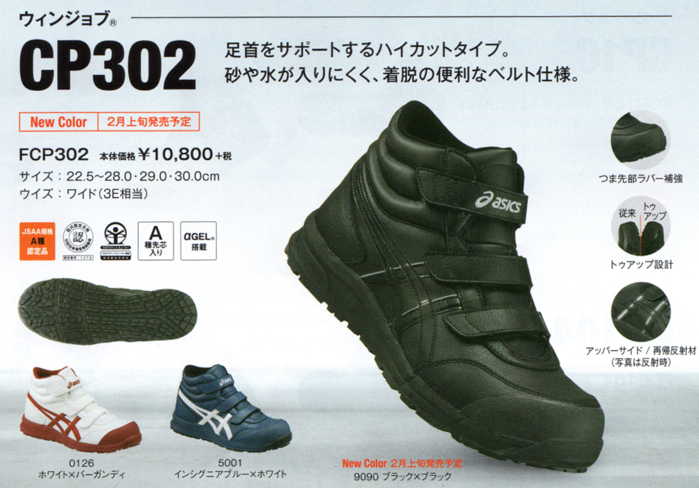 CP302 アシックス安全スニーカーミドルカット ￥10,900(税込）