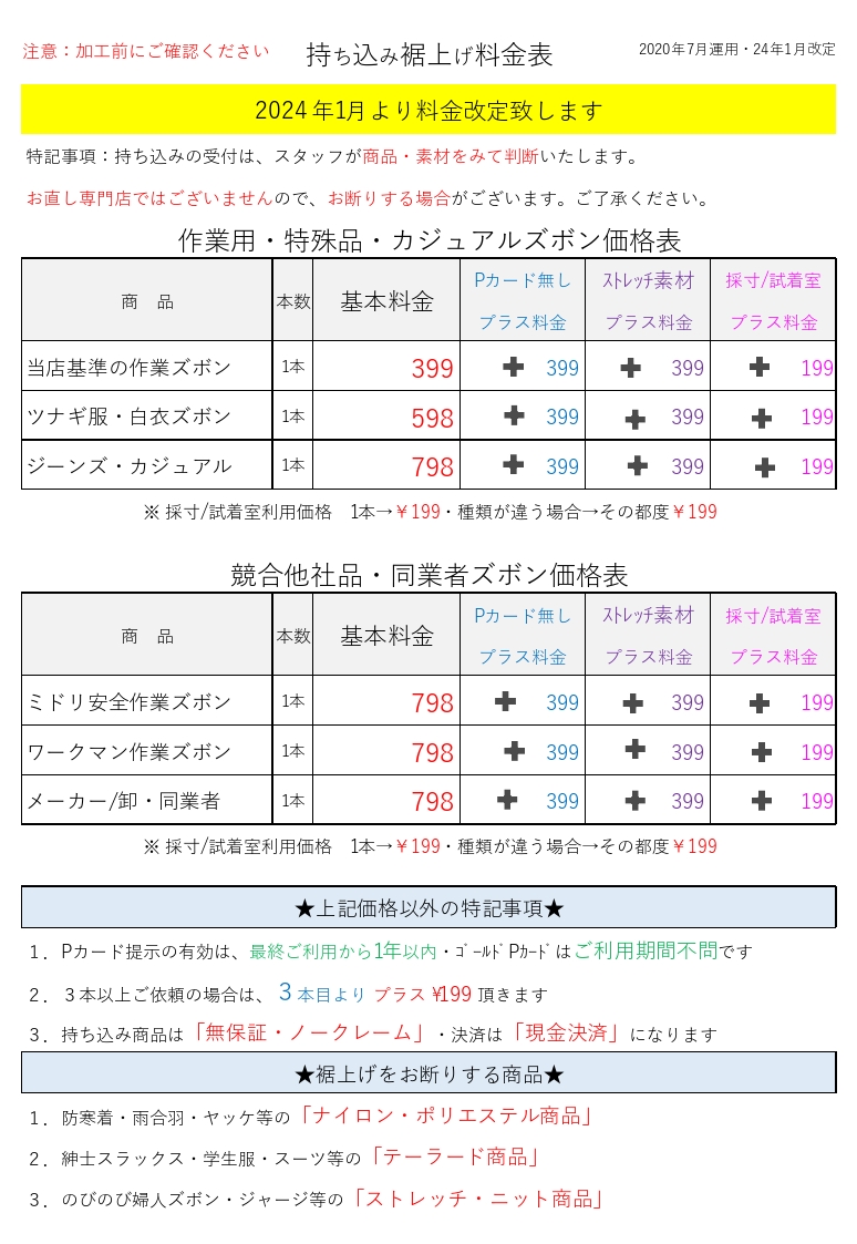 持ち込み裾上げ料金改定のお知らせ