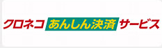 クロネコあんしん決済サービス