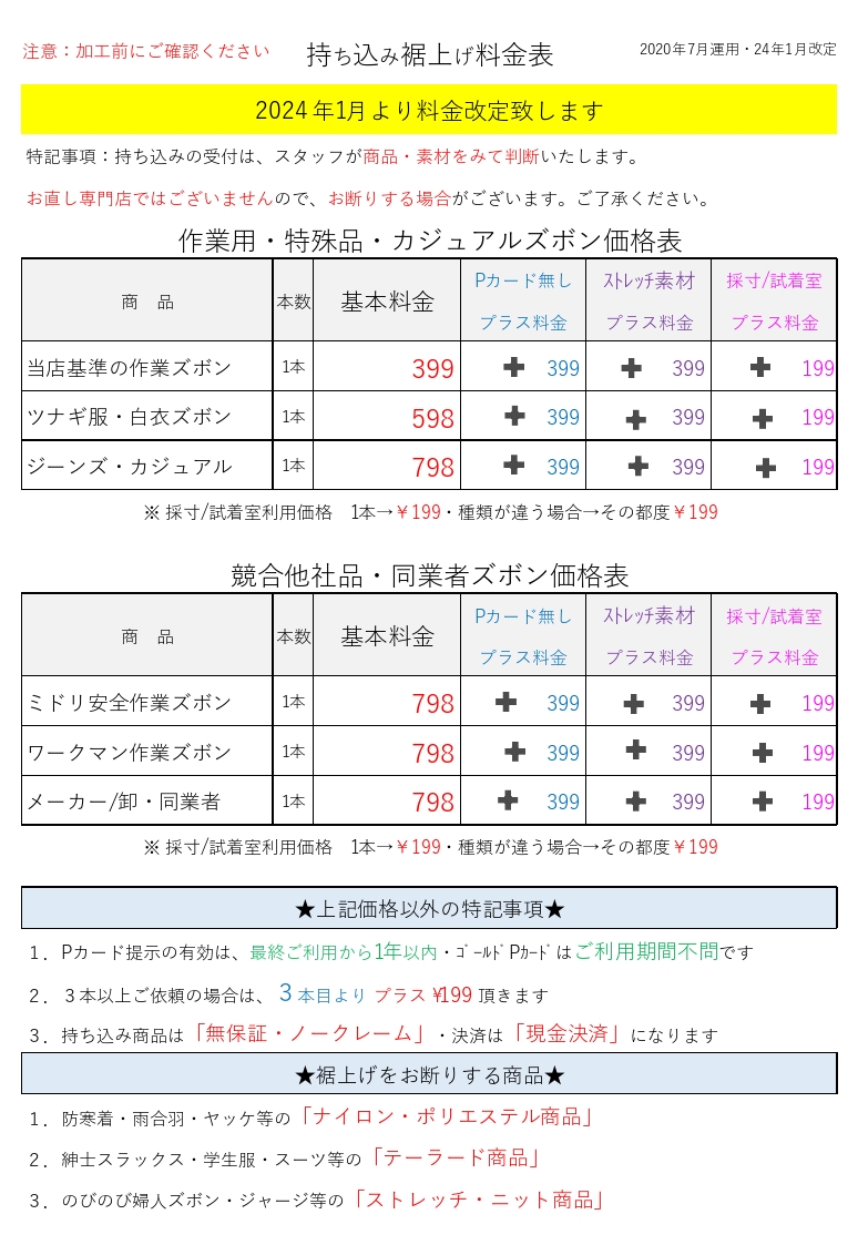 持ち込み裾上げ料金改定のお知らせ