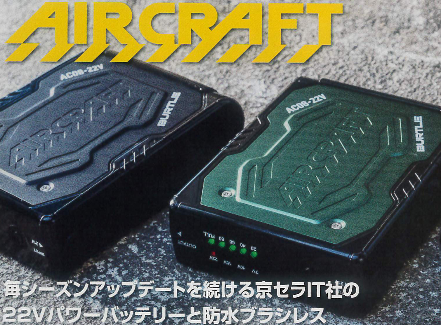 BURTLE AIR CRAFT～AC08/AC08-1.2 空調機器 ￥22,830（税込）