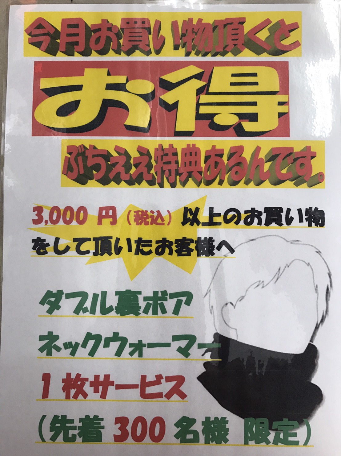 今月のイベント　3,000円（税込）以上お買い物して頂くと、ダブル裏ボアネックウォーマープレゼント！！