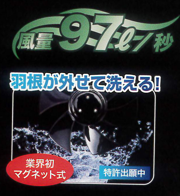 業界初のマグネット式ファン！！羽が外せて洗えるので、強い風が復活します