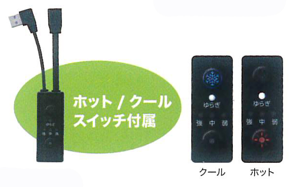 クール＆ホット切替スイッチ