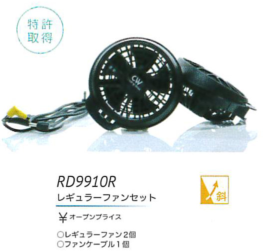 RD9910R  レギュラーファンセット＜斜めファン＞　￥2,990（税込）