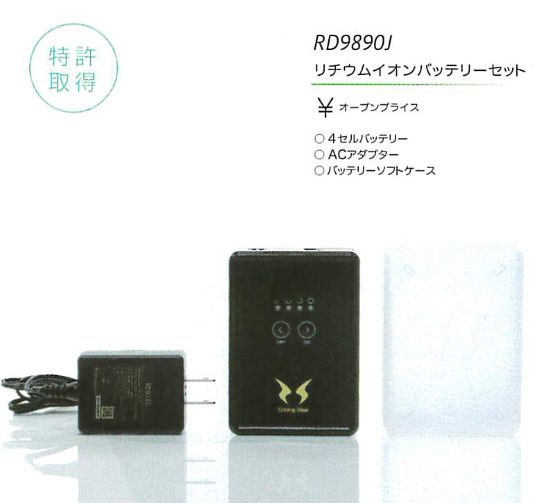 RD9890J リチウムイオンバッテリーセット　￥9,900（税込）