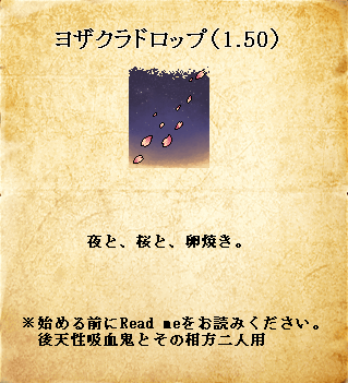 シナリオ『ヨザクラドロップ』更新しました