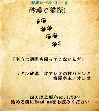 シナリオ『砂漠で猫探し』更新しました