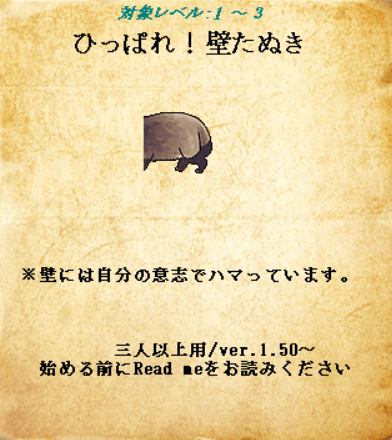 シナリオ『ひっぱれ！壁たぬき』upしました