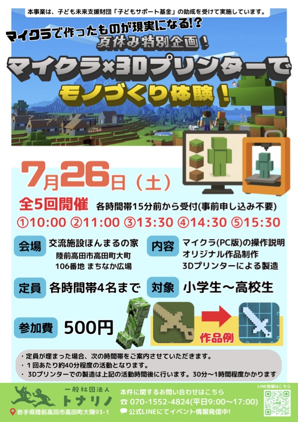 夏休み特別企画！マイクラ×3Dプリンターでモノづくり体験！