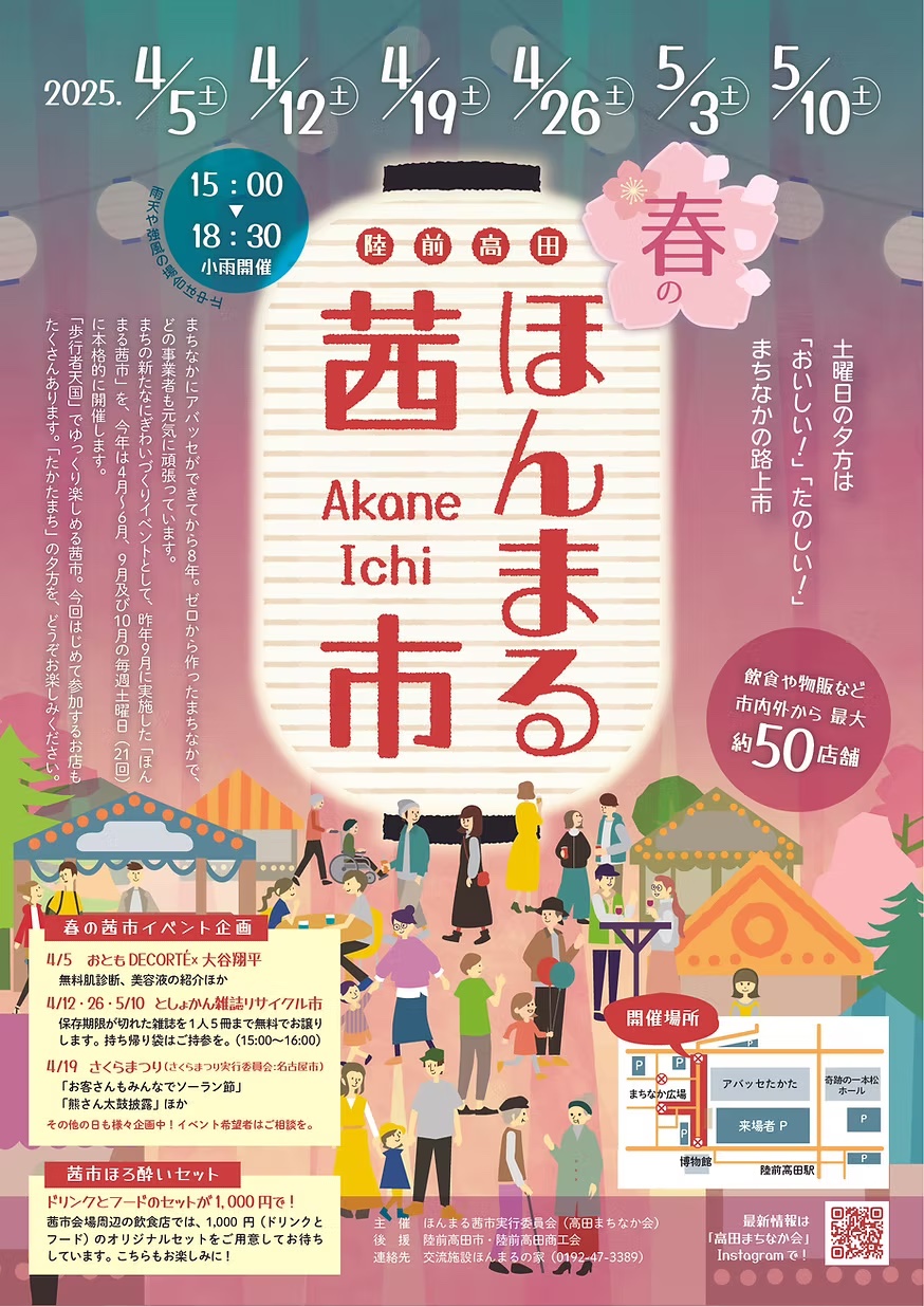 陸前高田 春のほんまる茜市
