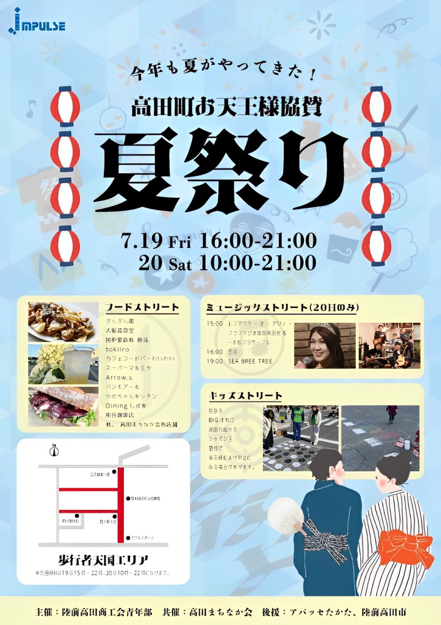 高田町お天王様協賛 夏祭り