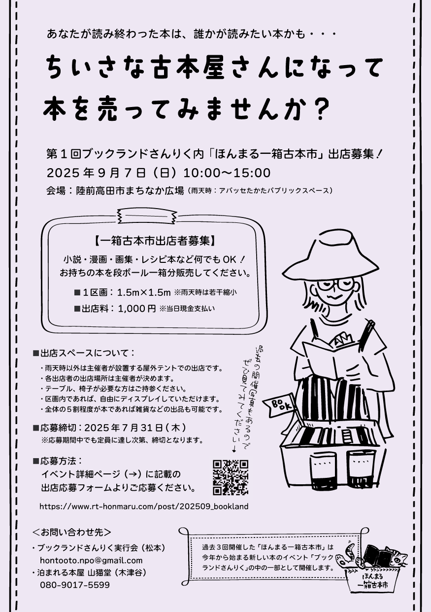 第1回ブックランドさんりく（旧：ほんまる一箱古本市）出店者・助っ人募集！