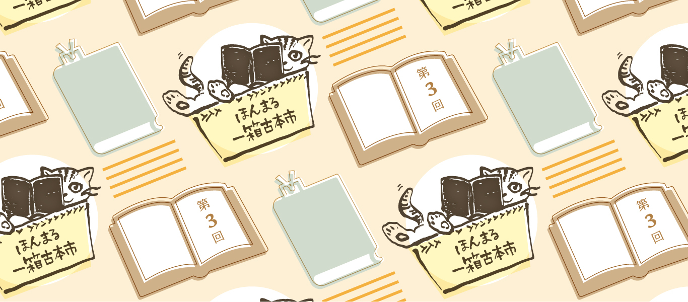 ほんまる一箱古本市（出店者・助っ人募集）