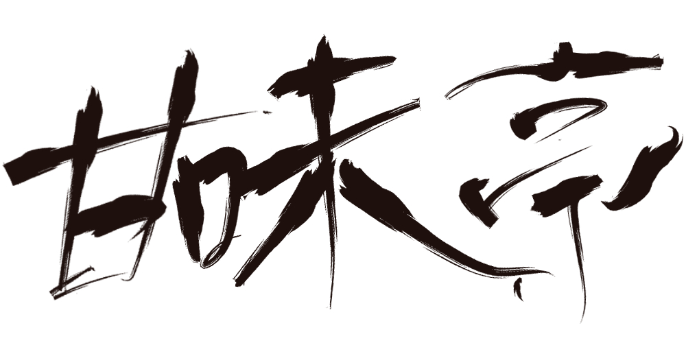 kanmitei ページ！