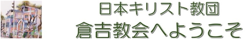 日本キリスト教団倉吉教会